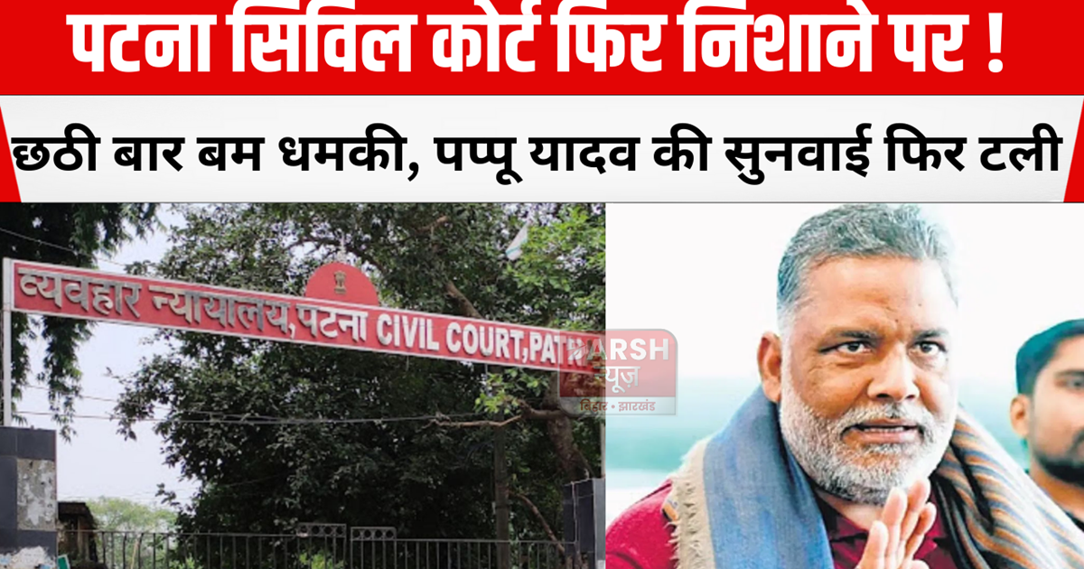 Patna Civil Court receives bomb threat for the sixth time