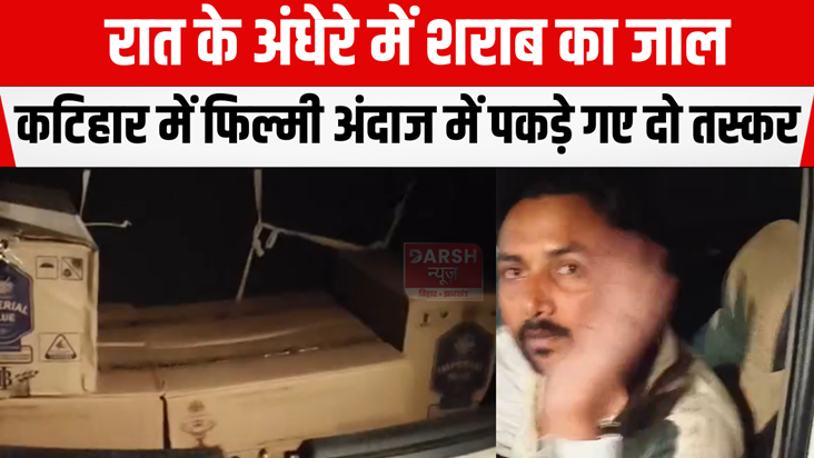 Two smugglers caught in a filmy style in Katihar