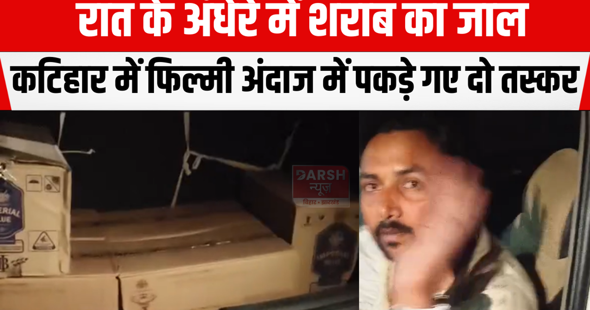 Two smugglers caught in a filmy style in Katihar