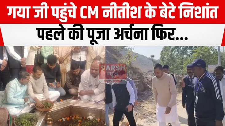 gaya ji pahunche nishant