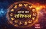 दैनिक राशिफल : जानिए 12 राशियों का दिन कैसा रहेगा, किसे मिलेगी बड़ी सफलता?