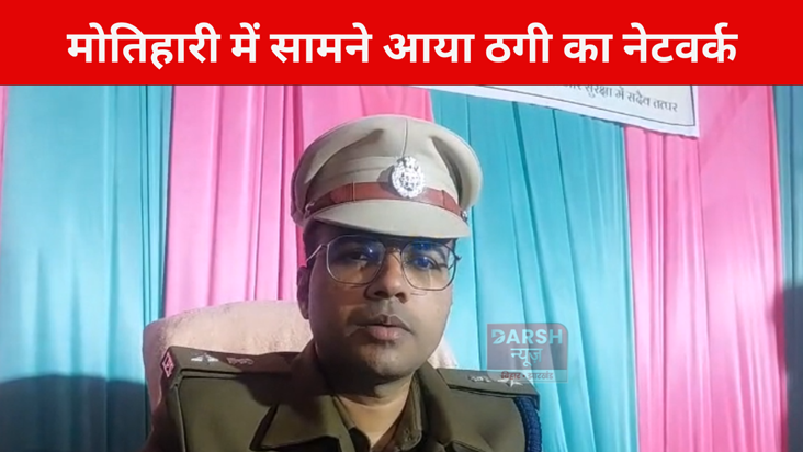 A network of fraudsters has surfaced in Motihari