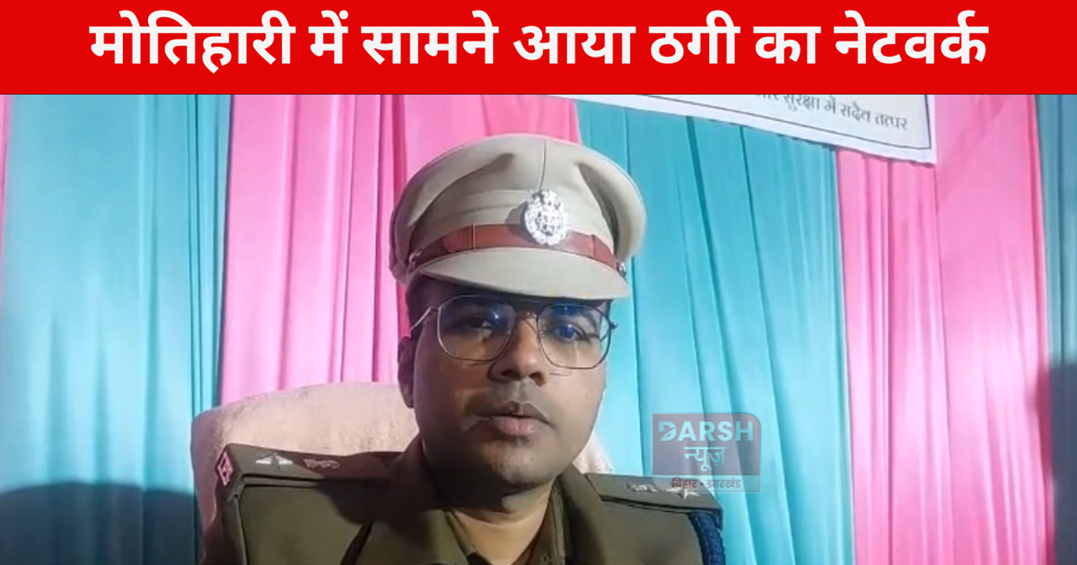 A network of fraudsters has surfaced in Motihari