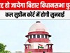 ...तो रद्द हो जायेगा विधानसभा चुनाव? कल सुप्रीम कोर्ट में होगी सुनवाई...