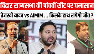 Fierce battle for the fifth Rajya Sabha seat in Bihar