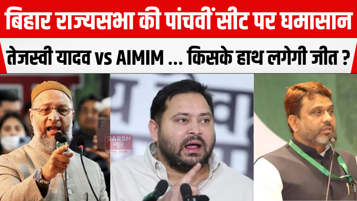 Fierce battle for the fifth Rajya Sabha seat in Bihar