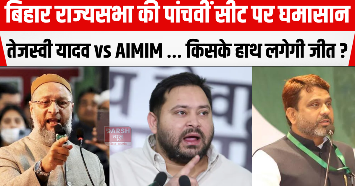 Fierce battle for the fifth Rajya Sabha seat in Bihar