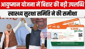 ayushman bharat yojna bihar