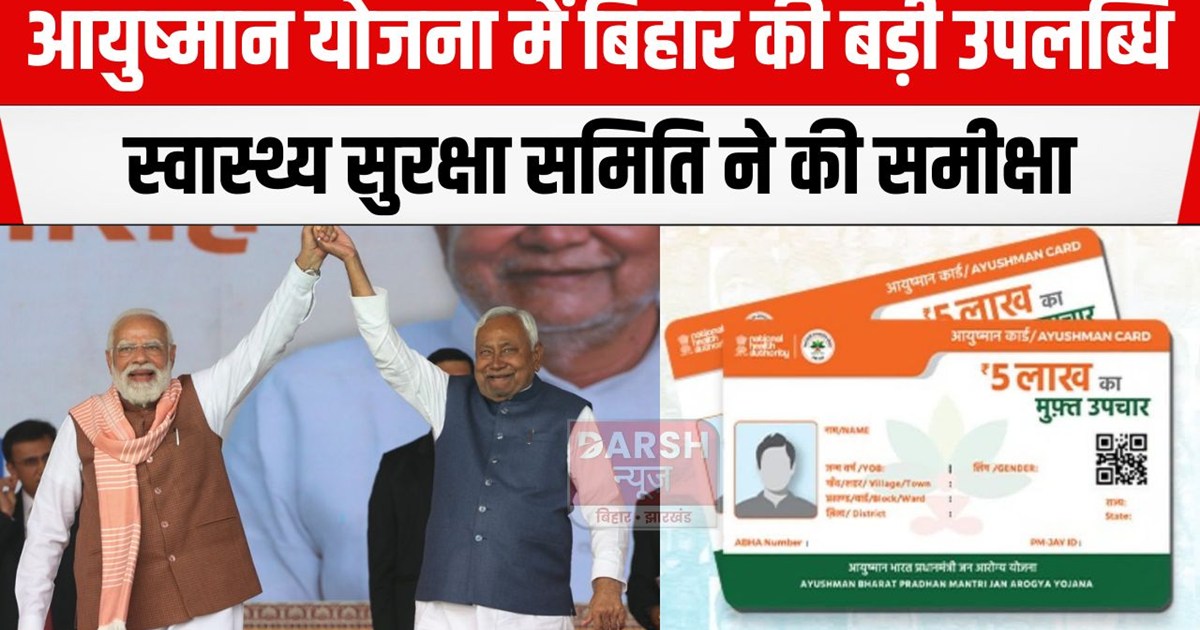 ayushman bharat yojna bihar