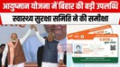 आयुष्मान योजना में बिहार की बड़ी उपलब्धि, बिहार में चार करोड़ से...