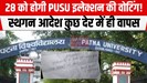 PUSU इलेक्शन स्थगित किये जाने का आदेश कुछ ही देर में वापस, अब तय समय पर होगी वोटिंग...