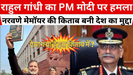 राहुल गांधी का PM मोदी पर हमला: नरवणे मेमॉयर की किताब बनी देश का मुद्दा - ऐसा क्या है इस किताब में ?