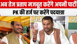 tej pratap yadav niklenge bihar ki yatra par