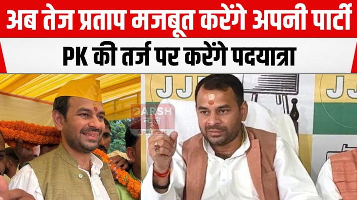 tej pratap yadav niklenge bihar ki yatra par