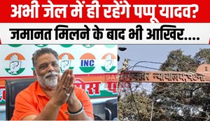 pappu yadav abhi rahenge jail me