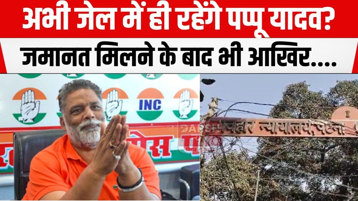 pappu yadav abhi rahenge jail me