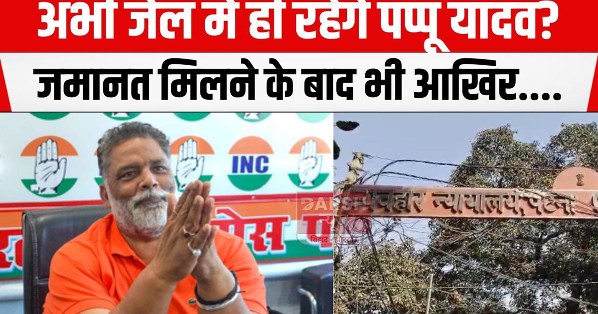 pappu yadav abhi rahenge jail me