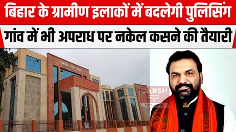 ग्रामीण इलाके में बदलेगी पुलिसिंग की व्यवस्था, 11 ग्रामीण एसपी को दी गई नई जिम्मेदारी...