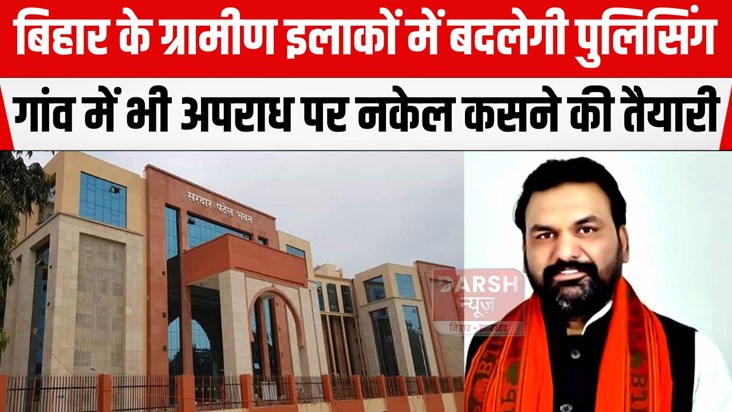 bihar me badlegi policing