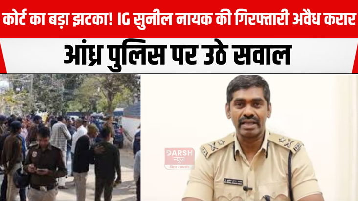 IG Sunil Nayak's arrest declared illegal