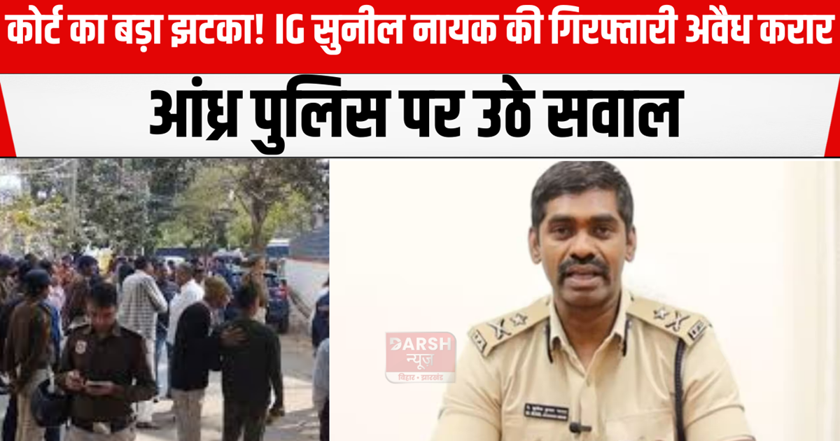 IG Sunil Nayak's arrest declared illegal