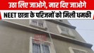'...तो मार दिए जाओगे', NEET छात्रा के परिजनों के घर पर्चा फेंक धमकी, सुरक्षा के बावजूद...