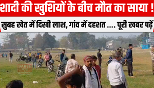 Dead body found in the field in the morning, panic in the village