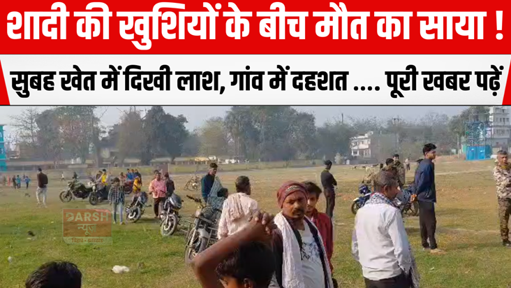 Dead body found in the field in the morning, panic in the vi