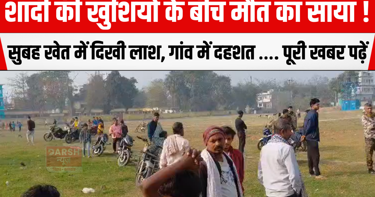 Dead body found in the field in the morning, panic in the vi