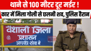 थाने से 100 मीटर दूर मर्डर! कार में मिला गोली से छलनी शव, पुलिस हैरान