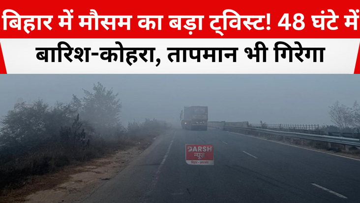 weather update of bihar