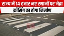 राज्य में 14 हजार नए स्थानों पर जेब्रा क्रॉसिंग का होगा निर्माण, निर्धारित समय सीमा में कार्य कराने...