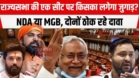 एक अनार पांच बीमार! राज्यसभा की एक सीट किसकी होगी पर छिड़ी बहस, NDA के साथ ही RJD ने भी ठोका दावा...