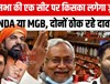 एक अनार पांच बीमार! राज्यसभा की एक सीट किसकी होगी पर छिड़ी बहस, NDA के साथ ही RJD ने भी ठोका दावा...