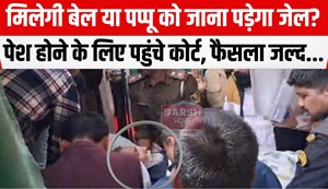 pappu ko milegi bail ya jail