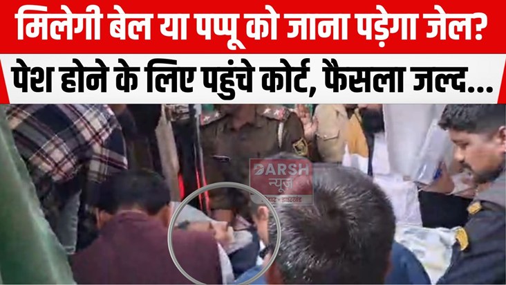 pappu ko milegi bail ya jail