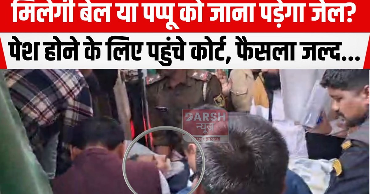 pappu ko milegi bail ya jail