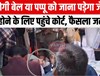 पप्पू को मिलेगी बेल जाना पड़ेगा जेल? कोर्ट में पेश हुए सांसद तो आया ये फैसला...