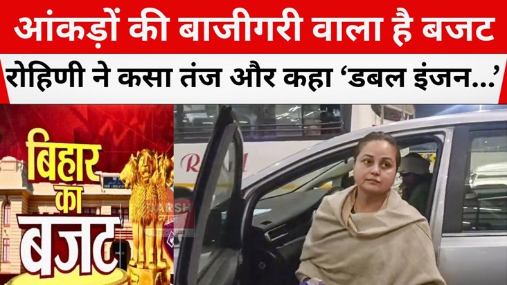 rohini ne budget par kiya tanj