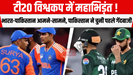टी20 विश्वकप में महाभिड़ंत ! भारत-पाकिस्तान आमने-सामने, पाकिस्तान ने चुनी पहले गेंदबाजी