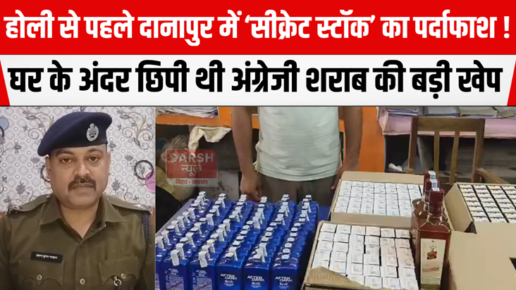 'Secret stock' exposed in Danapur before Holi