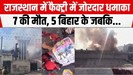 राजस्थान: अवैध पटाखा फैक्ट्री में जोरदार धमाका में 7 की मौत, 5 बिहार के...