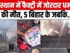 राजस्थान: अवैध पटाखा फैक्ट्री में जोरदार धमाका में 7 की मौत, 5 बिहार के...