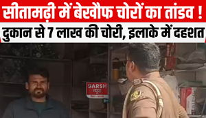 Rampage of fearless thieves in Sitamarhi 