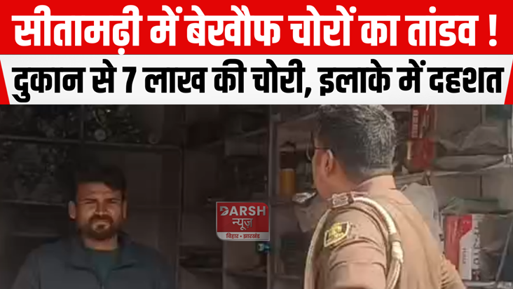 Rampage of fearless thieves in Sitamarhi 