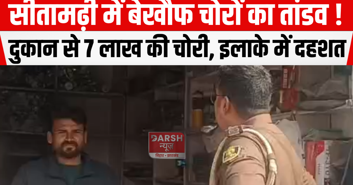 Rampage of fearless thieves in Sitamarhi 