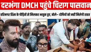 Chirag Paswan reached Darbhanga DMCH