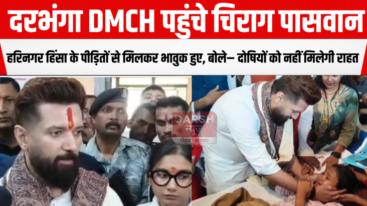 Chirag Paswan reached Darbhanga DMCH