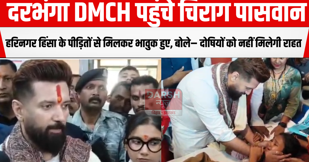 Chirag Paswan reached Darbhanga DMCH
