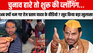 Why have Tej Pratap Yadav's videos stopped now
